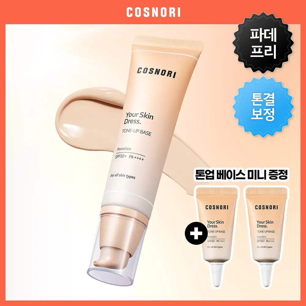 [매끈결커버/파데프리] 코스노리 유어 스킨 드레스 비건 톤업 선베이스 (단품/기획)
